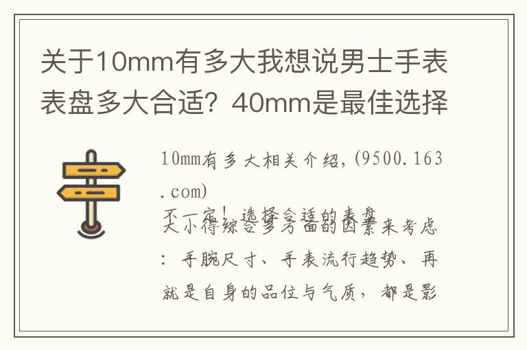关于10mm有多大我想说男士手表表盘多大合适？40mm是最佳选择吗？