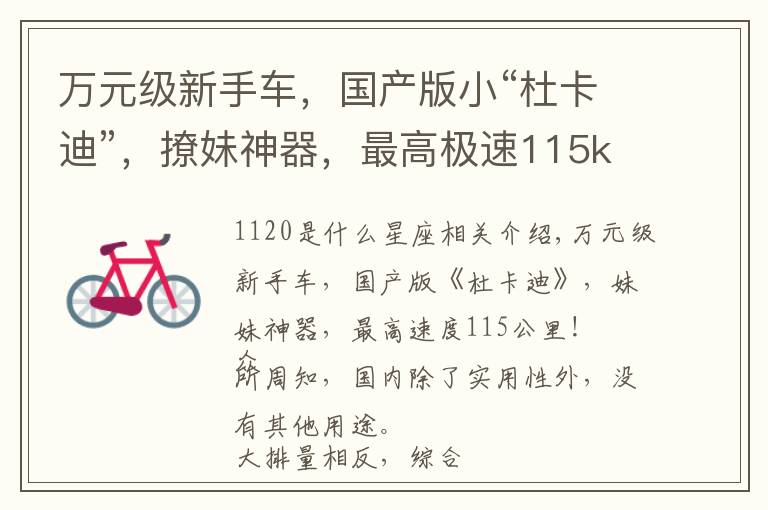 万元级新手车，国产版小“杜卡迪”，撩妹神器，最高极速115km！