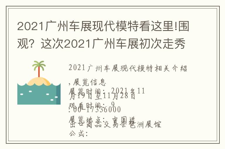 2021广州车展现代模特看这里!围观？这次2021广州车展初次走秀的车模引起爱车人围观