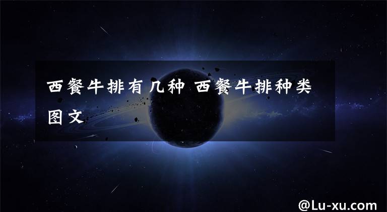 西餐牛排有几种 西餐牛排种类图文文章配图