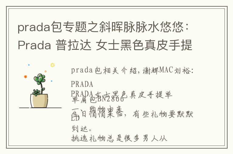 prada包专题之斜晖脉脉水悠悠：Prada 普拉达 女士黑色真皮手提单肩斜挎包 BN2866