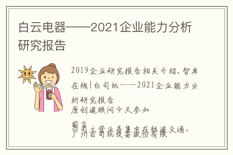 白云电器——2021企业能力分析研究报告文章配图