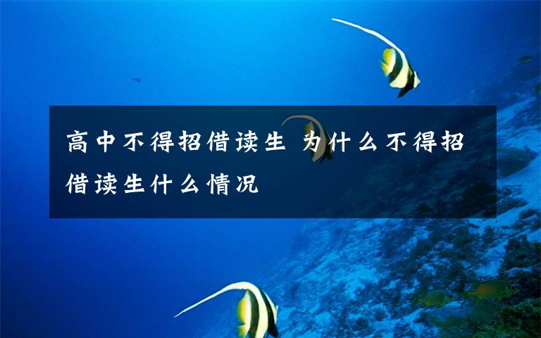 高中不得招借读生 为什么不得招借读生什么情况文章配图