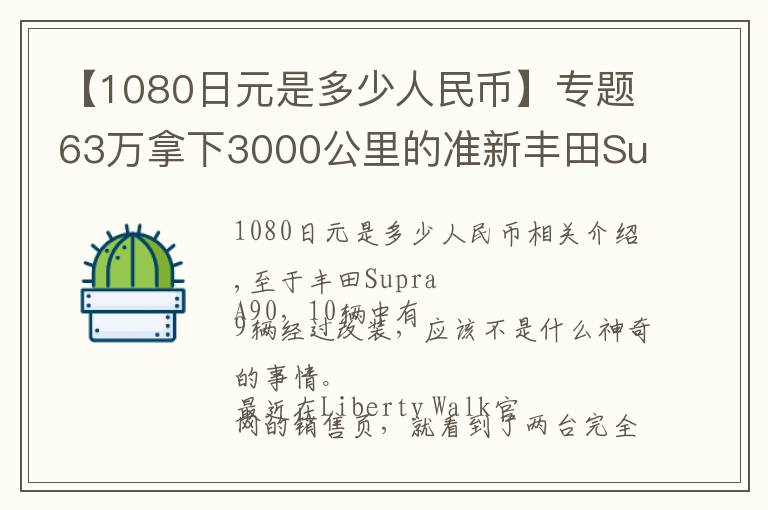 【1080日元是多少人民币】专题63万拿下3000公里的准新丰田Supra，还能送全套LB套件+气动？