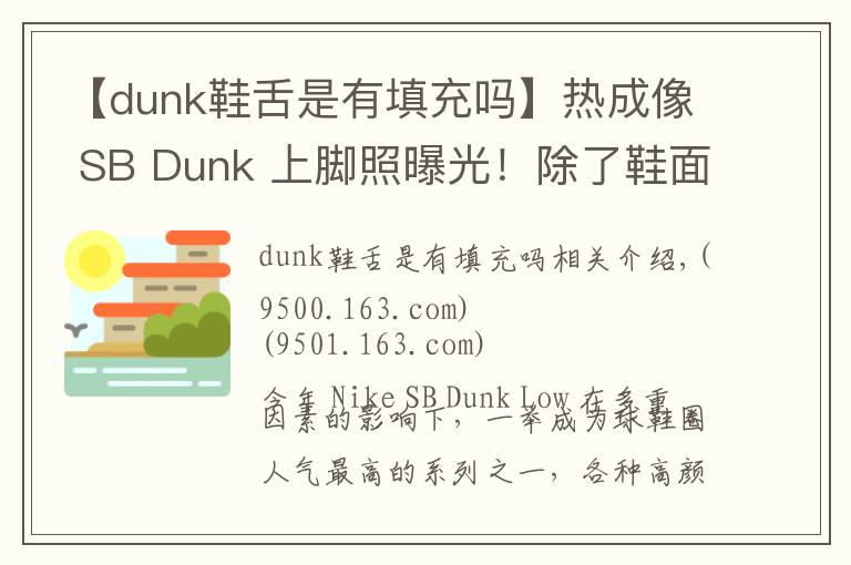 【dunk鞋舌是有填充吗】热成像 SB Dunk 上脚照曝光！除了鞋面细节也有惊喜