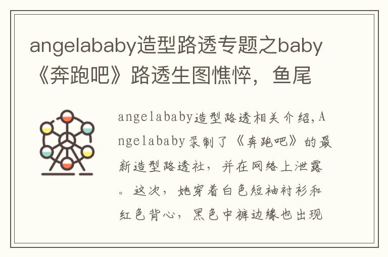 angelababy造型路透专题之baby《奔跑吧》路透生图憔悴，鱼尾纹明显，精修图美瞳吓人