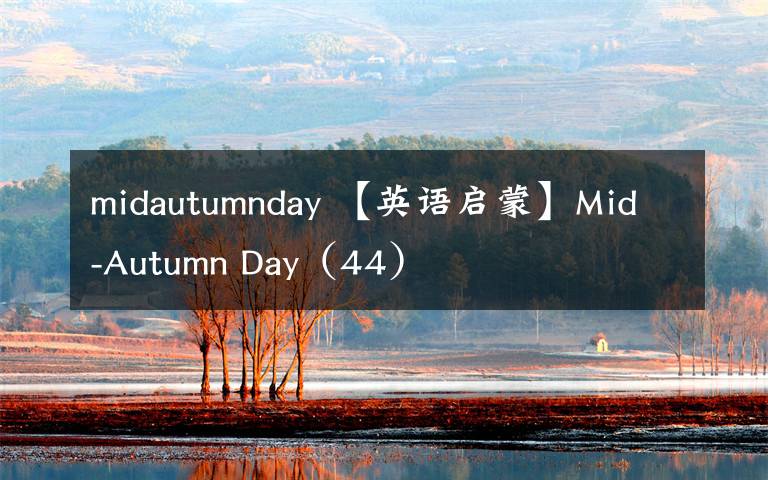 midautumnday 【英语启蒙】Mid-Autumn Day（44）