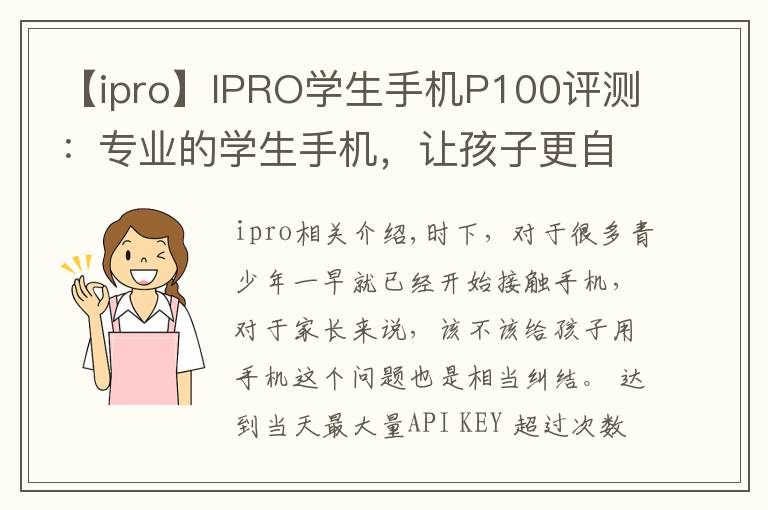 【ipro】IPRO学生手机P100评测：专业的学生手机，让孩子更自觉自律
