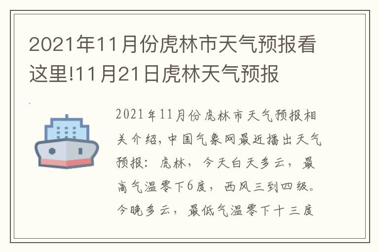 2021年11月份虎林市天气预报看这里!11月21日虎林天气预报