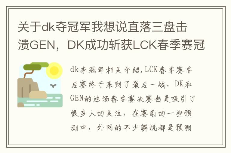 关于dk夺冠军我想说直落三盘击溃GEN，DK成功斩获LCK春季赛冠军！冰岛MSI，他们来了