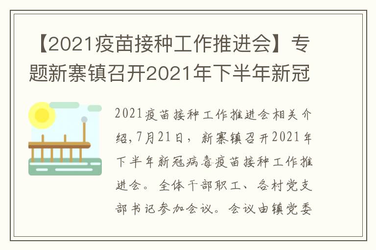 【2021疫苗接种工作推进会】专题新寨镇召开2021年下半年新冠病毒疫苗接种工作推进会