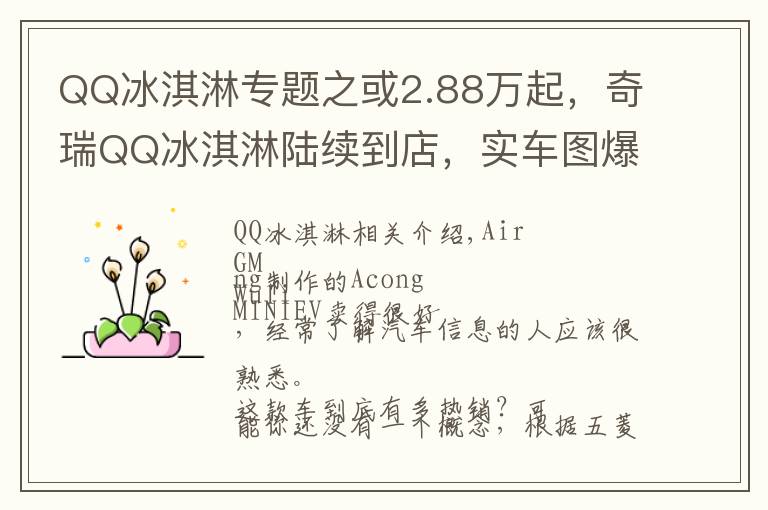 QQ冰淇淋专题之或2.88万起，奇瑞QQ冰淇淋陆续到店，实车图爆料，想抢五菱饭碗？