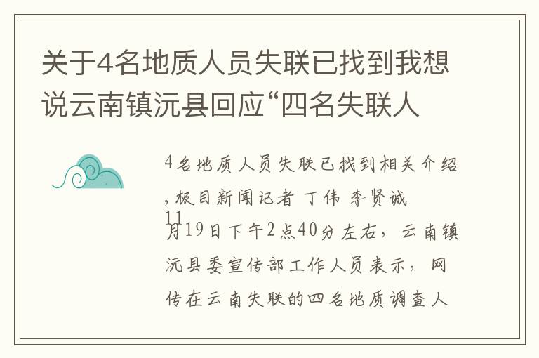 关于4名地质人员失联已找到我想说云南镇沅县回应“四名失联人员已找到”：消息不实，还在搜救中