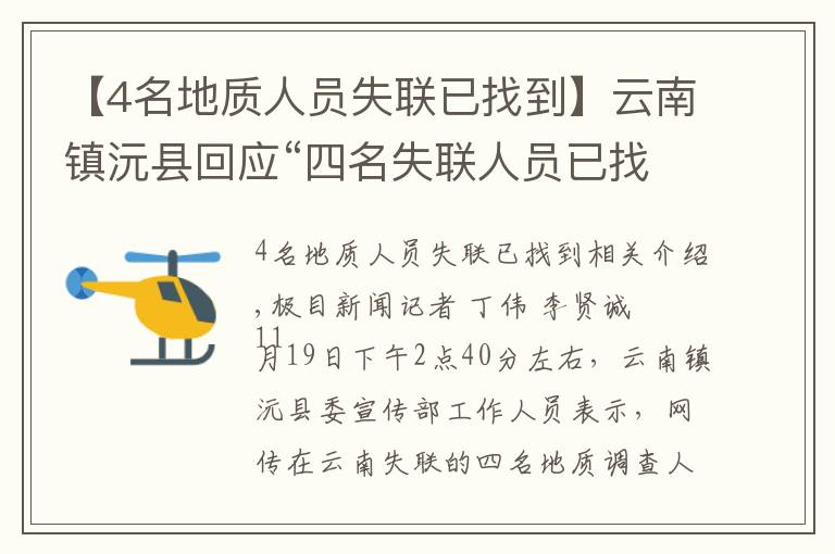 【4名地质人员失联已找到】云南镇沅县回应“四名失联人员已找到”：消息不实，还在搜救中