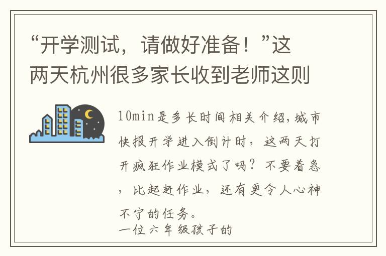 “开学测试，请做好准备！”这两天杭州很多家长收到老师这则通知，有多少孩子真的准备好了？