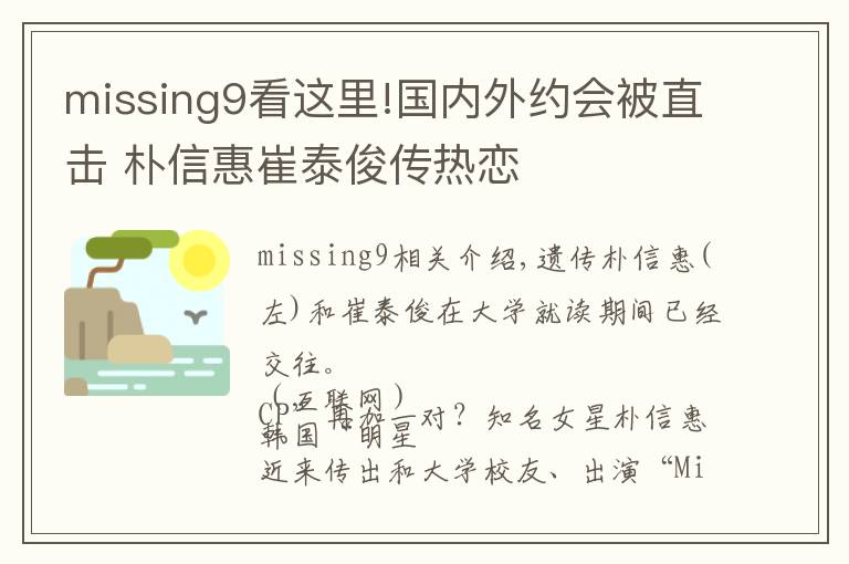 missing9看这里!国内外约会被直击 朴信惠崔泰俊传热恋