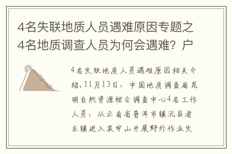 4名失联地质人员遇难原因专题之4名地质调查人员为何会遇难？户外专家：食物储备不足，雨后有失温风险