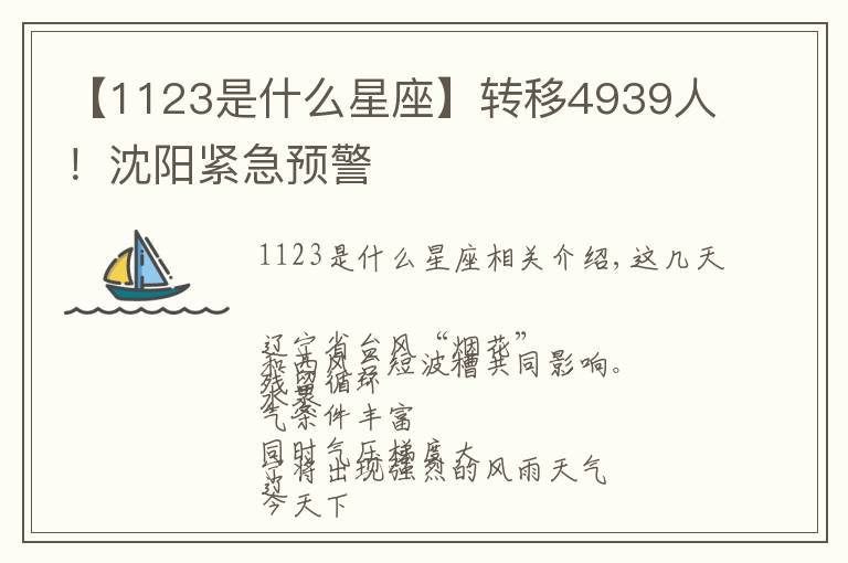 【1123是什么星座】转移4939人！沈阳紧急预警