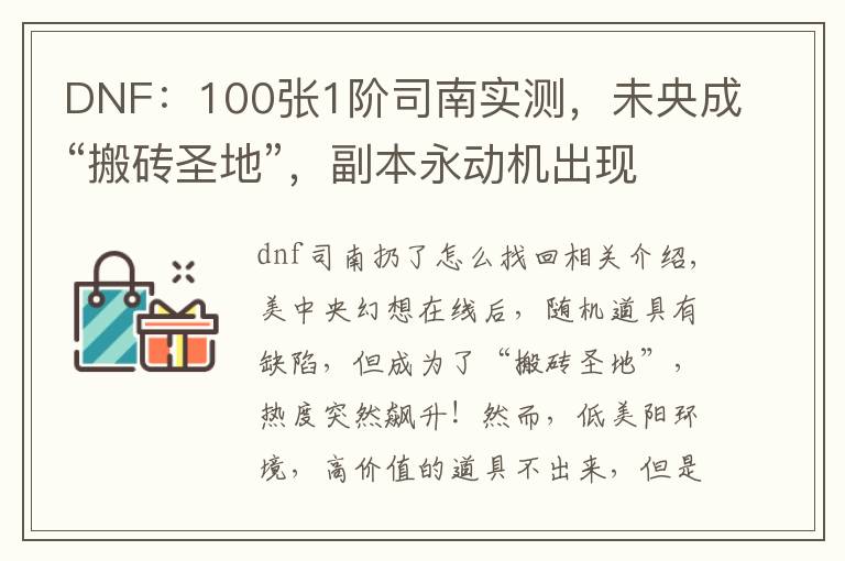 DNF：100张1阶司南实测，未央成“搬砖圣地”，副本永动机出现