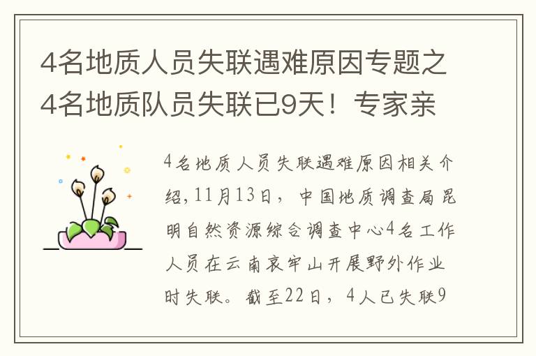 4名地质人员失联遇难原因专题之4名地质队员失联已9天！专家亲述：野外科考有多险