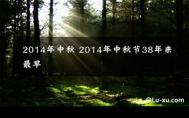 2014年中秋 2014年中秋节38年来最早