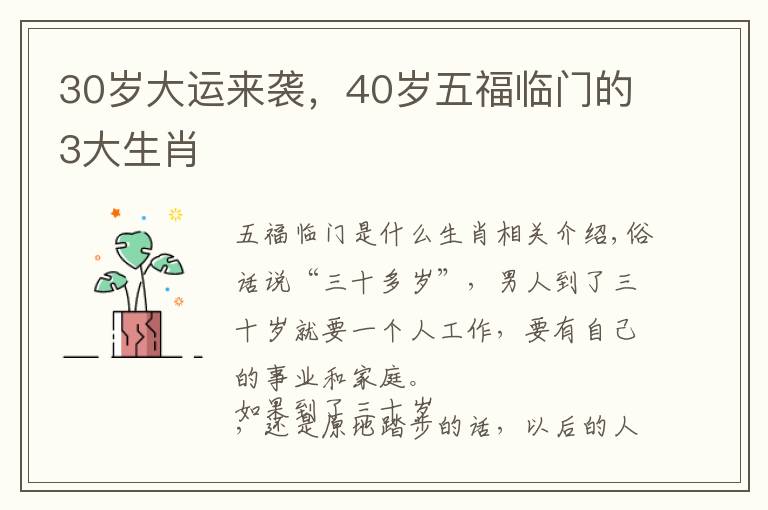 30岁大运来袭，40岁五福临门的3大生肖文章配图