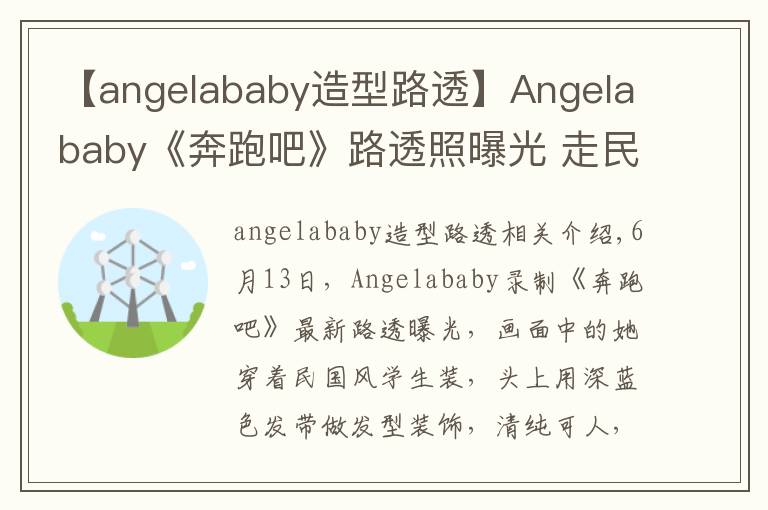 【angelababy造型路透】Angelababy《奔跑吧》路透照曝光 走民国少女路线清纯可人