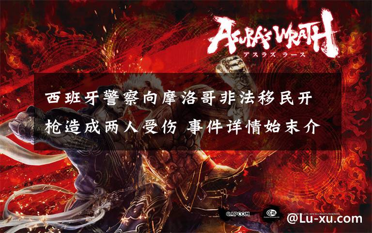 西班牙警察向摩洛哥非法移民开枪造成两人受伤 事件详情始末介绍！