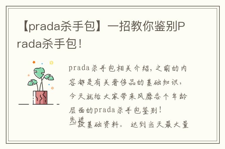 【prada杀手包】一招教你鉴别Prada杀手包！