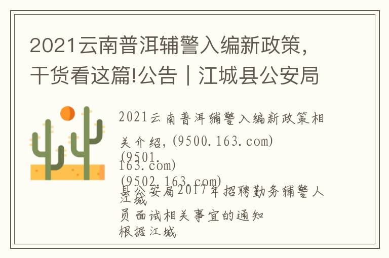 2021云南普洱辅警入编新政策，干货看这篇!公告｜江城县公安局招聘勤务辅警人员面试相关事宜的通知