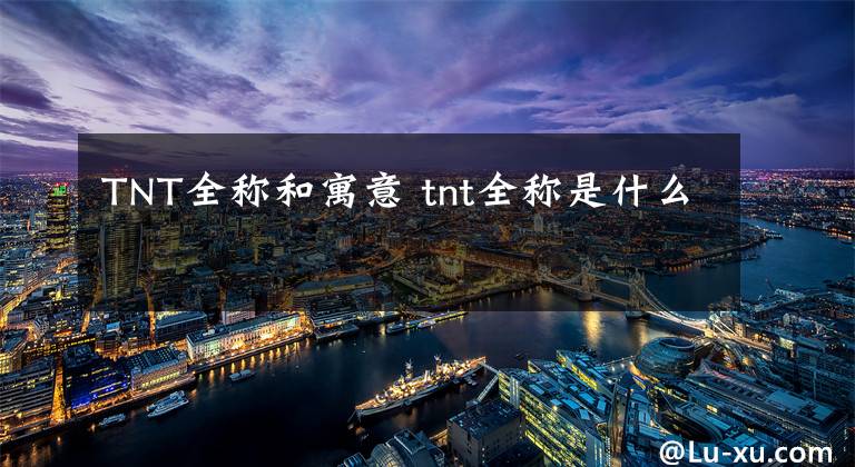 TNT全称和寓意 tnt全称是什么