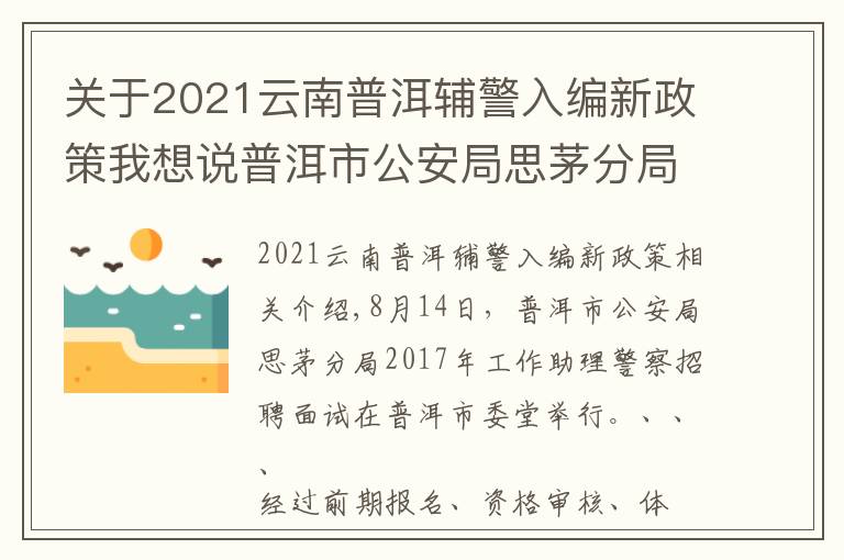 关于2021云南普洱辅警入编新政策我想说普洱市公安局思茅分局完成勤务辅警招聘面试工作