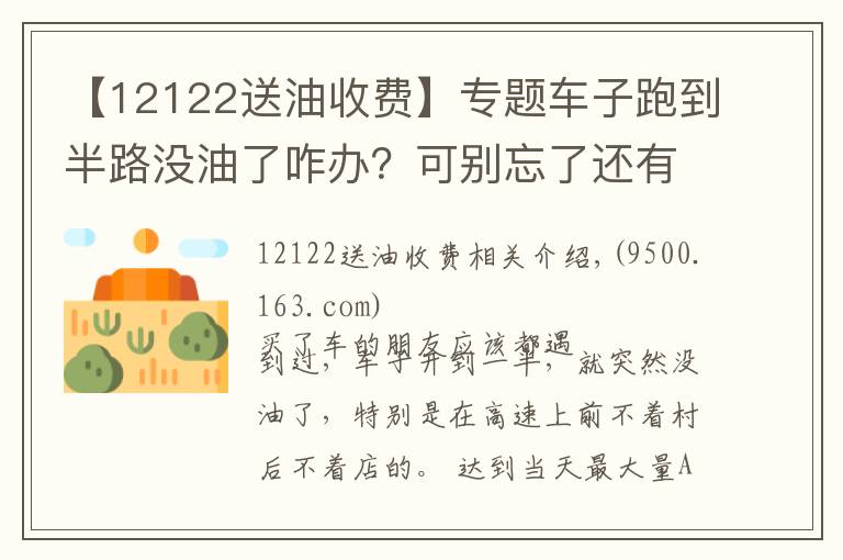 【12122送油收费】专题车子跑到半路没油了咋办？可别忘了还有这个免费服务