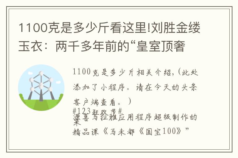 1100克是多少斤看这里!刘胜金缕玉衣：两千多年前的“皇室顶奢高定”服装