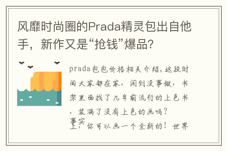 风靡时尚圈的Prada精灵包出自他手，新作又是“抢钱”爆品？