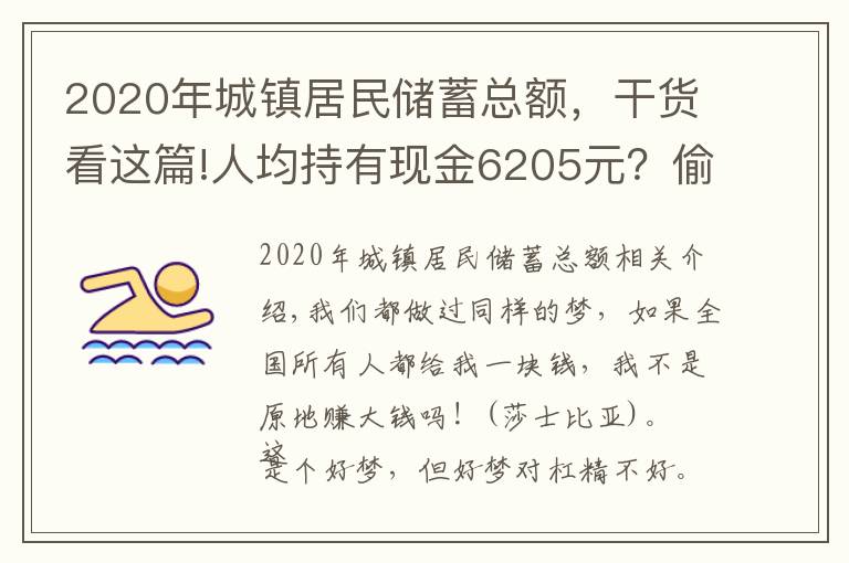 2020年城镇居民储蓄总额，干货看这篇!人均持有现金6205元？偷偷告诉你全国所有人一共有多少钱