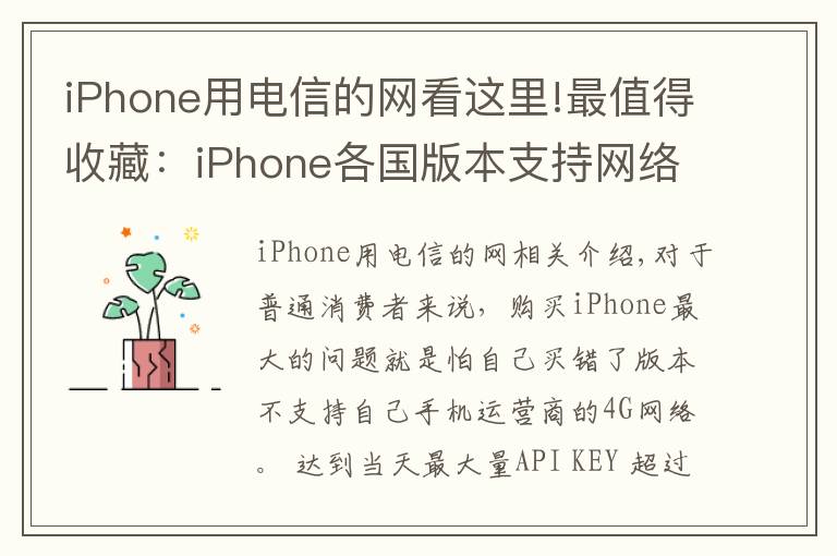 iPhone用电信的网看这里!最值得收藏：iPhone各国版本支持网络