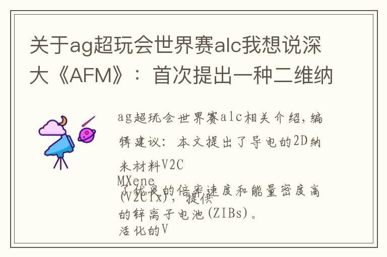 关于ag超玩会世界赛alc我想说深大《AFM》：首次提出一种二维纳米材料实现高性能锌离子电池