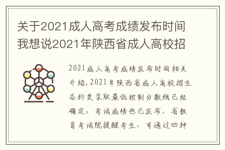 关于2021成人高考成绩发布时间我想说2021年陕西省成人高校招生录取最低控制分数线出炉