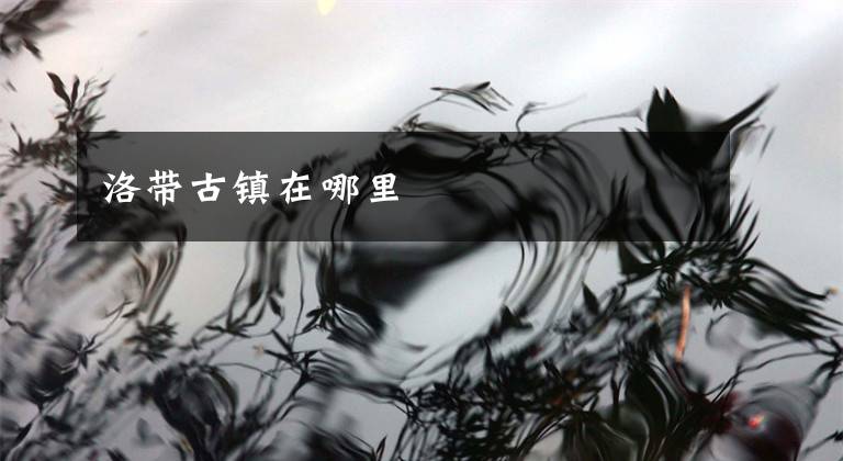 洛带古镇在哪里文章配图