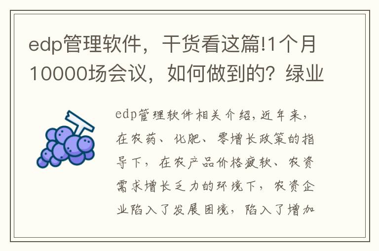 edp管理软件，干货看这篇!1个月10000场会议，如何做到的？绿业元副总裁华冠彬揭秘