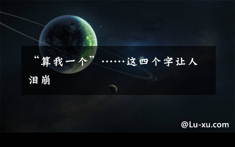 “算我一个”……这四个字让人泪崩文章配图