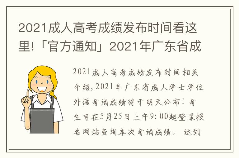 2021成人高考成绩发布时间看这里!「官方通知」2021年广东省成人学士学位外语考试成绩明天公布