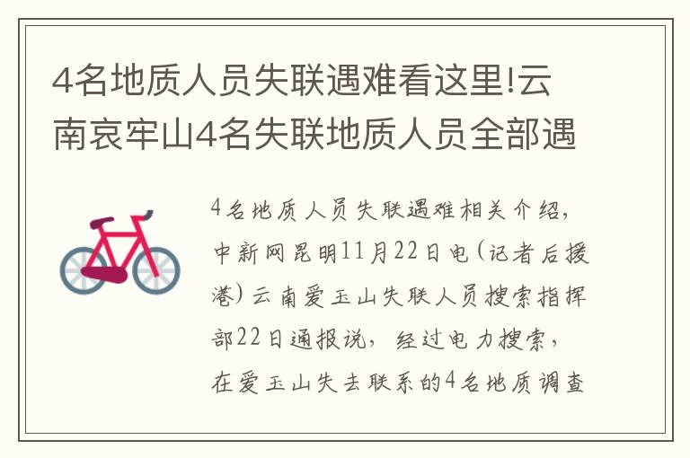 4名地质人员失联遇难看这里!云南哀牢山4名失联地质人员全部遇难 相关原因正调查