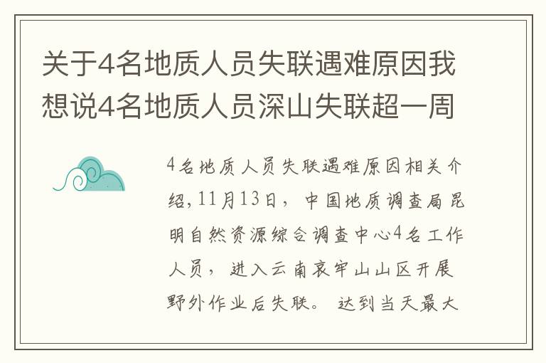 关于4名地质人员失联遇难原因我想说4名地质人员深山失联超一周，更多细节公布！最小25岁，都曾当过兵