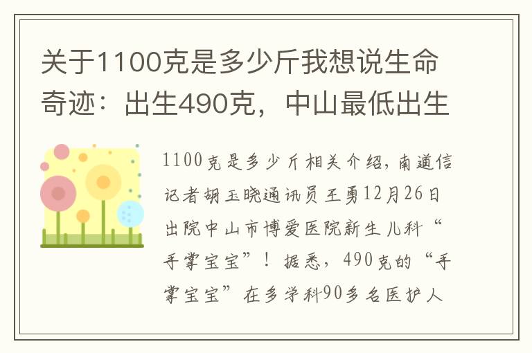 关于1100克是多少斤我想说生命奇迹：出生490克，中山最低出生体重“巴掌宝宝”出院