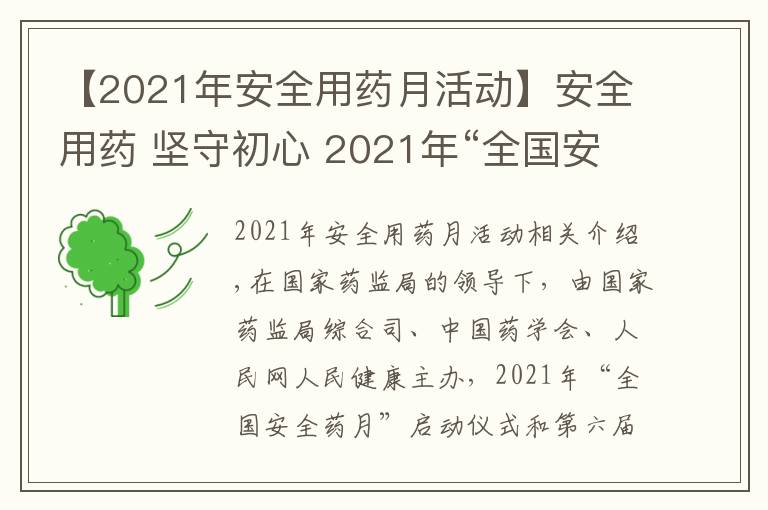 【2021年安全用药月活动】安全用药 坚守初心 2021年“全国安全用药月”活动即将启动