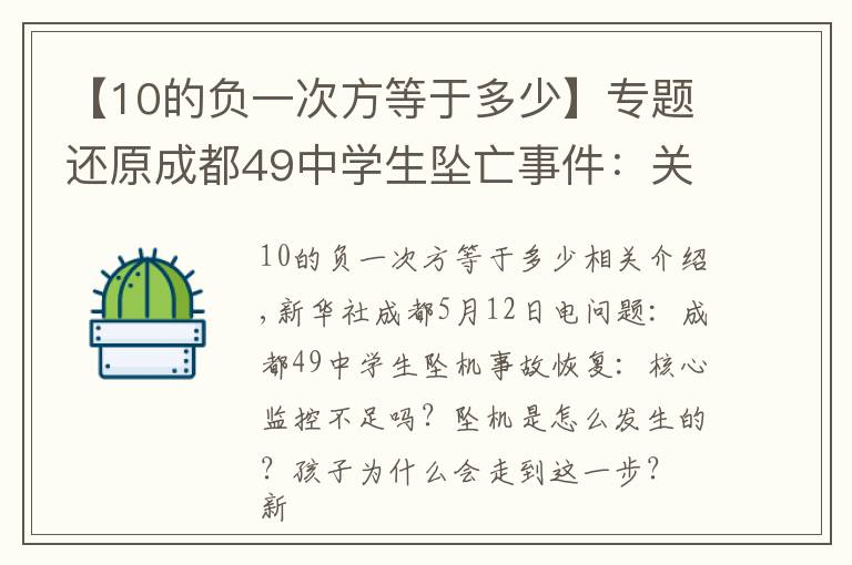 【10的负一次方等于多少】专题还原成都49中学生坠亡事件：关键监控有无缺失？坠楼是如何发生的？孩子为何走到这一步？