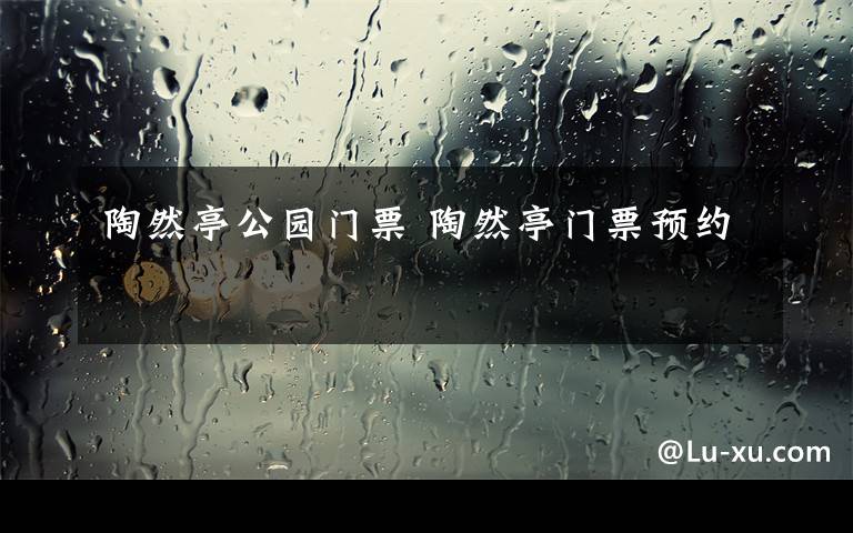 陶然亭公园门票 陶然亭门票预约文章配图