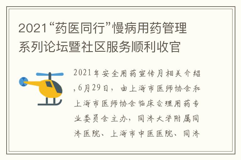 2021“药医同行”慢病用药管理系列论坛暨社区服务顺利收官